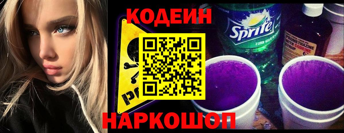 Кодеиновый сироп Lean Purple Drank Бор